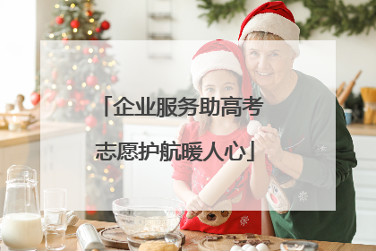 企业服务助高考 志愿护航暖人心