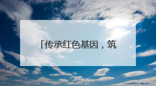 传承红色基因，筑牢忠诚警魂——通河公安开展迎“七一”主题党日活动