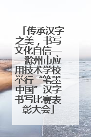 传承汉字之美，书写文化自信——滁州市应用技术学校举行“笔墨中国”汉字书写比赛表彰大会