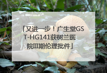又进一步！广生堂GST-HG141获树兰医院III期伦理批件