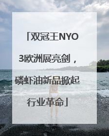 双冠王NYO3欧洲展亮剑，磷虾油新品掀起行业革命
