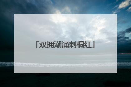 双拥潮涌刺桐红