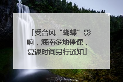 受台风“蝴蝶”影响，海南多地停课，复课时间另行通知