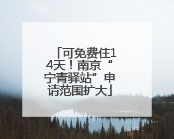 可免费住14天！南京“宁青驿站”申请范围扩大