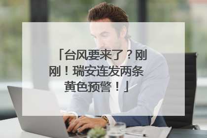 台风要来了？刚刚！瑞安连发两条黄色预警！