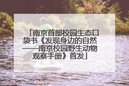 南京首部校园生态口袋书《发现身边的自然——南京校园野生动物观察手册》首发