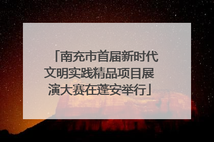 南充市首届新时代文明实践精品项目展演大赛在蓬安举行