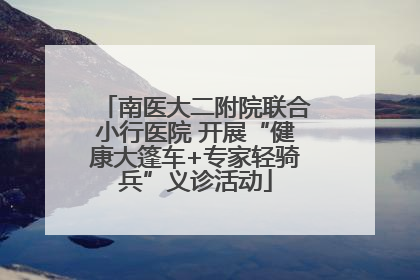 南医大二附院联合小行医院 开展“健康大篷车+专家轻骑兵”义诊活动