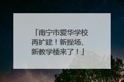 南宁市爱华学校再扩建！新操场、新教学楼来了！