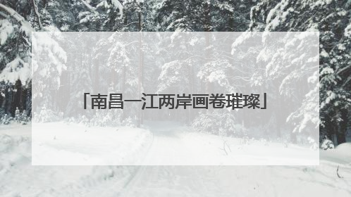 南昌一江两岸画卷璀璨