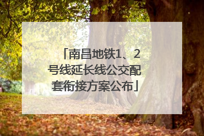南昌地铁1、2号线延长线公交配套衔接方案公布