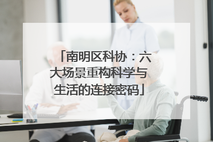 南明区科协：六大场景重构科学与生活的连接密码