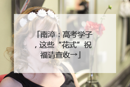 南漳：高考学子，这些“花式”祝福请查收→