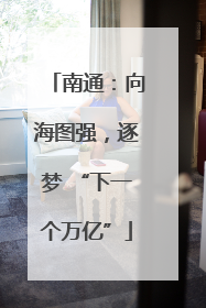 南通：向海图强，逐梦 “下一个万亿”