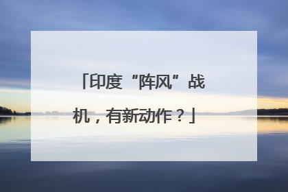 印度“阵风”战机，有新动作？