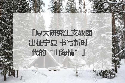 厦大研究生支教团出征宁夏 书写新时代的“山海情”