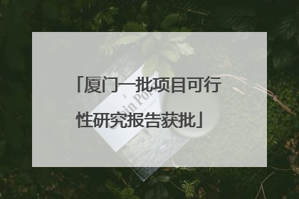 厦门一批项目可行性研究报告获批