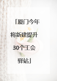 厦门今年将新建提升30个工会驿站