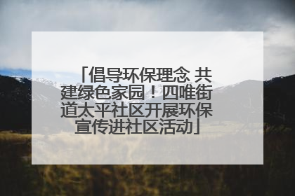 倡导环保理念 共建绿色家园！四唯街道太平社区开展环保宣传进社区活动