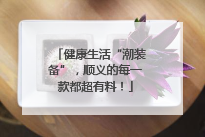 健康生活“潮装备”，顺义的每一款都超有料！