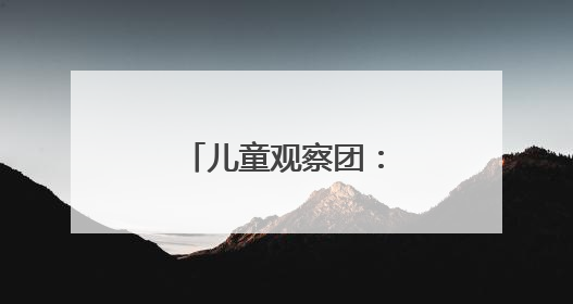 儿童观察团：“一米高度”丈量城市治理