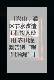 兴山：灌区节水改造工程投入使用 农田灌溉告别“跑冒滴漏”