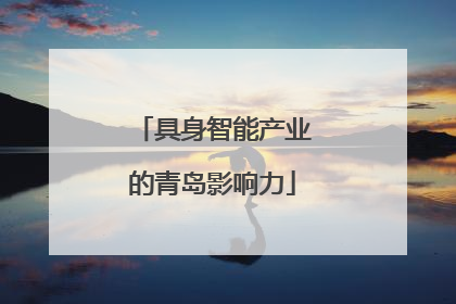 具身智能产业的青岛影响力