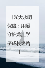 光大永明保险：用爱守护龙江学子成长之路