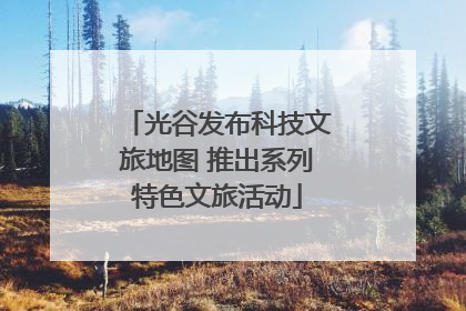 光谷发布科技文旅地图 推出系列特色文旅活动
