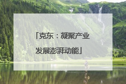 克东：凝聚产业发展澎湃动能