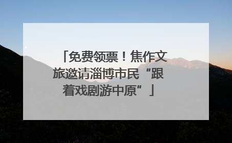 免费领票！焦作文旅邀请淄博市民“跟着戏剧游中原”