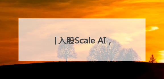 入股Scale AI，扎克伯格为何豪掷150亿美元投资数据标注公司？