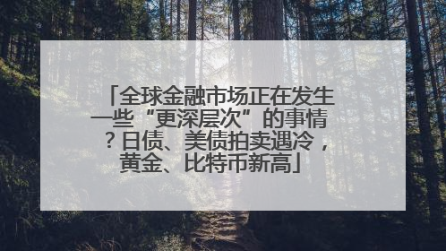 全球金融市场正在发生一些“更深层次”的事情？日债、美债拍卖遇冷，黄金、比特币新高