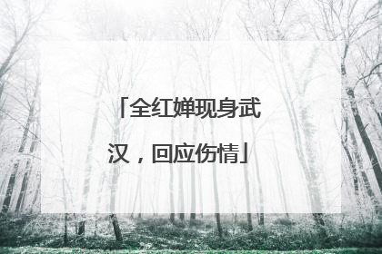 全红婵现身武汉，回应伤情