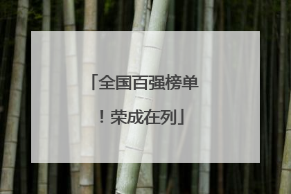 全国百强榜单！荣成在列