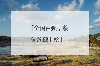 全国百强，蔡甸莲藕上榜