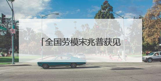 全国劳模宋兆普获见义勇为表彰 5万元奖金当场捐出用于公益