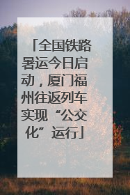 全国铁路暑运今日启动，厦门福州往返列车实现“公交化”运行