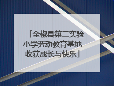 全椒县第二实验小学劳动教育基地收获成长与快乐