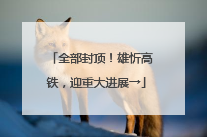 全部封顶！雄忻高铁，迎重大进展→