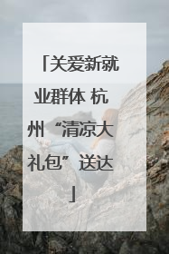 关爱新就业群体 杭州“清凉大礼包”送达