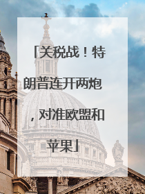关税战！特朗普连开两炮，对准欧盟和苹果