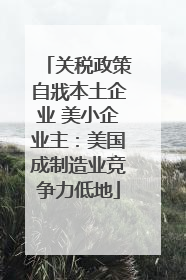 关税政策自戕本土企业 美小企业主：美国成制造业竞争力低地