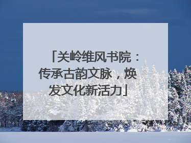 关岭维风书院：传承古韵文脉，焕发文化新活力