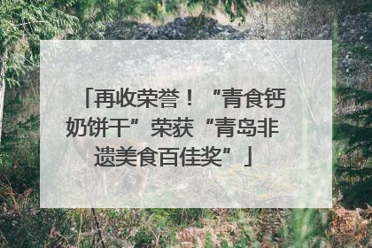 再收荣誉！“青食钙奶饼干”荣获“青岛非遗美食百佳奖”