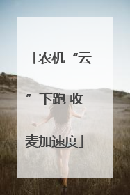 农机“云”下跑 收麦加速度
