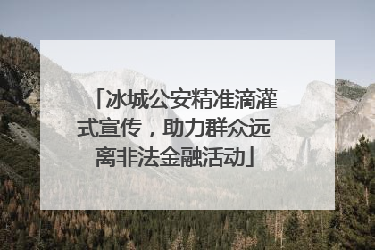 冰城公安精准滴灌式宣传，助力群众远离非法金融活动