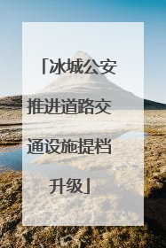 冰城公安推进道路交通设施提档升级