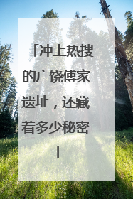 冲上热搜的广饶傅家遗址，还藏着多少秘密