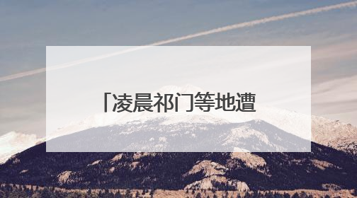 凌晨祁门等地遭遇强降水 今日白天皖南仍有暴雨